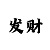 1彩3